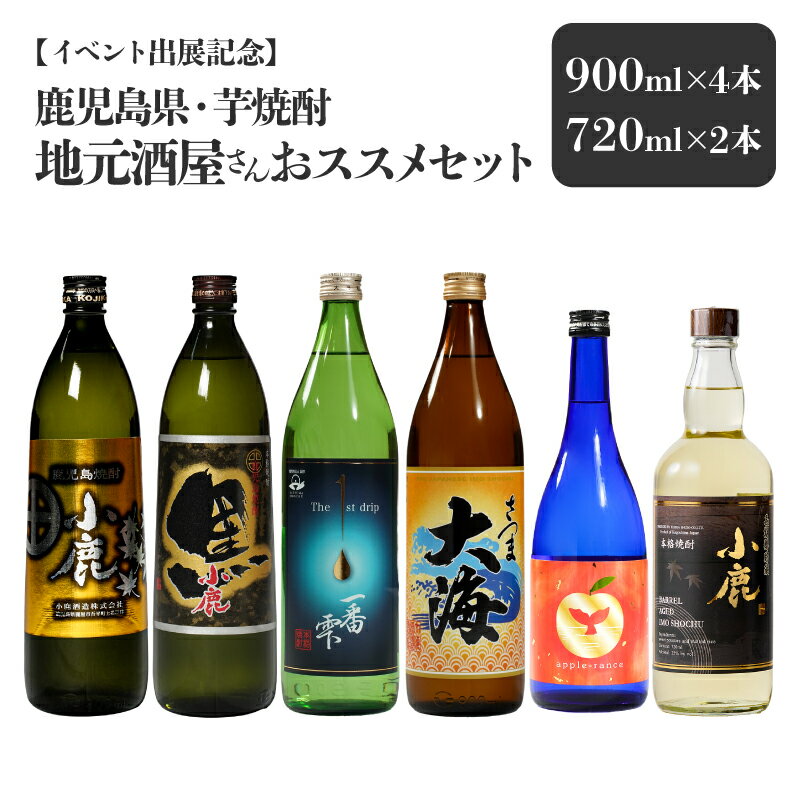 【ふるさと納税】【イベント出展記念】【小鹿酒造・大海酒造】鹿児島県 芋焼酎 地元酒屋さんおススメセット 計6本［900ml×4種×各1本・720ml×2種×各1本］本格焼酎 鹿児島 ストレート ロック ソーダ割 炭酸割り お湯割り 飲み比べ【しもかりや酒店】