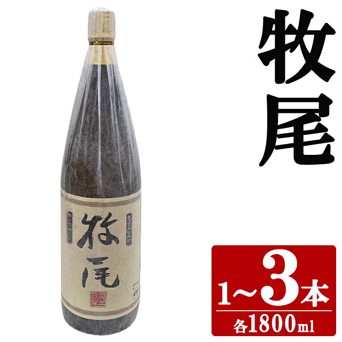 【ふるさと納税】＜本数選べる！＞牧尾 (1800ml×1～3本) 国産 九州産 鹿児島産 焼酎 芋焼酎 お酒 アルコール ストレート ロック 水割り お湯割り ソーダ割 晩酌 一升瓶 【株式会社マキオ】