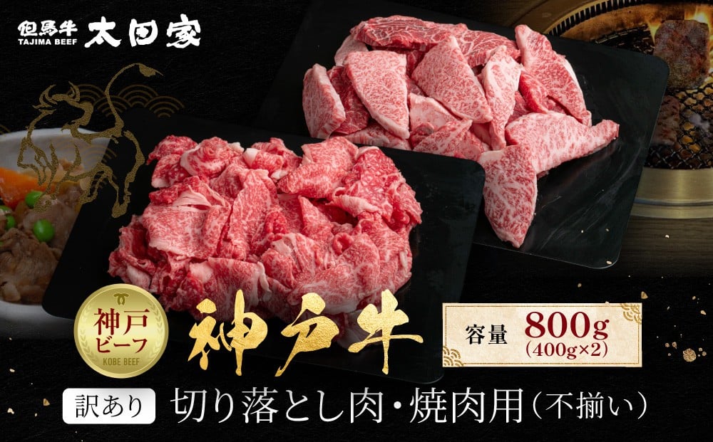 
            訳あり 神戸牛 切り落とし肉・焼肉用（不揃い）400gずつ 計800g KBSY2
          