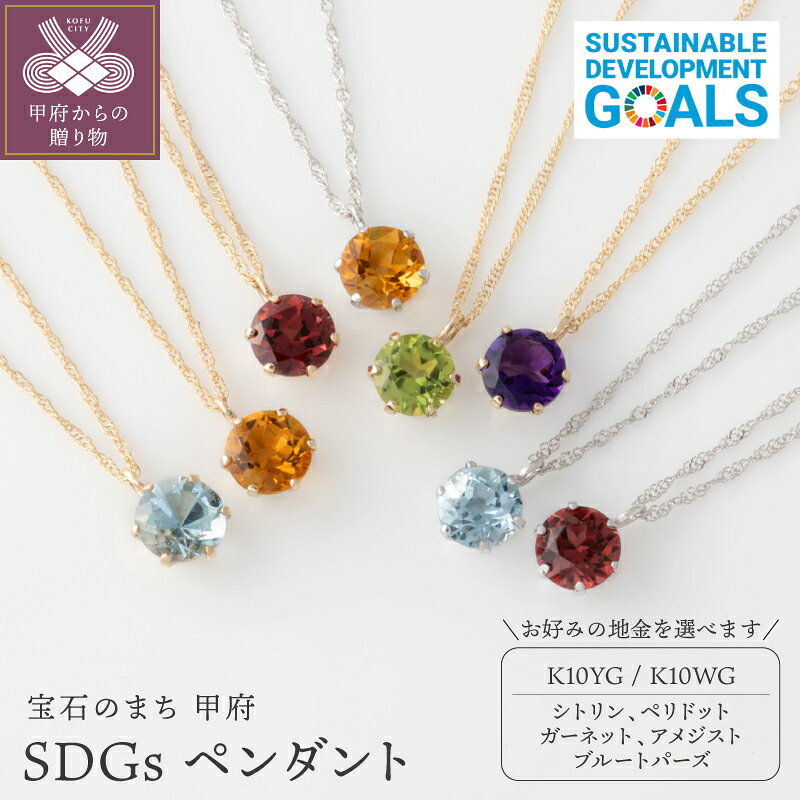 【ふるさと納税】＜ 甲府ジュエリー ＞ ペンダント ネックレス ジュエリー 甲府 SDGs 10金 K10 イエローゴールド ホワイトゴールド 選べる 地金 石 種類 簡易包装 k053-142
