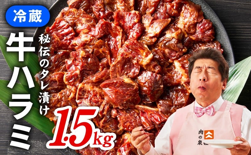 010B658 【期間限定】冷蔵便!ノン・フローズン 牛ハラミ タレ漬焼肉 合計1.5kg(500g×3) 300g増量！ 訳あり 緊急支援