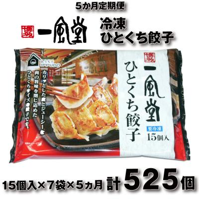 ふるさと納税 新宮町 【全5回定期便】博多一風堂ひとくち餃子(7セット).EE023