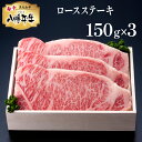 【ふるさと納税】 黒毛和牛 八幡平牛 ロース ステーキ 150g 3枚 肉の横沢 ／ 総量 450g 牛肉 牛 肉 稀少 希少 黒毛和種 霜降り ブランド牛 銘柄牛 贈り物 贈物 プレゼント ギフト グルメ 焼き肉 焼肉 炒め物 お取り寄せ 贅沢 ご褒美 お肉 国産 岩手県 八幡平市 送料無料