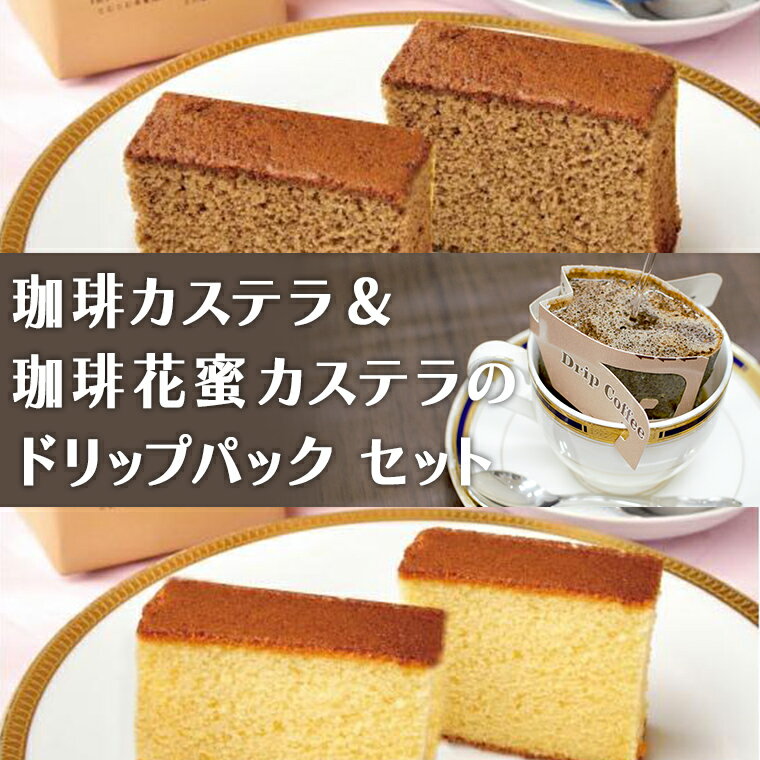 【ふるさと納税】珈琲カステラ ＆ 珈琲花蜜カステラ の ドリップパック セット 3種 珈琲 バリスタ 日本一 ブレンド モカ 自家焙煎 香り 挽きたて おやつ デザート 手土産