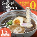 【ふるさと納税】海藻麺 ちゅらら カネリョウ海藻 150g × 10袋 合計 1.5kg 個包装 カロリー 糖質 脂質 0 糖質制限 柔らかな食感 透明な麺 食物繊維 パック お取り寄せ お取り寄せグルメ 送料無料【熊本県宇土市】