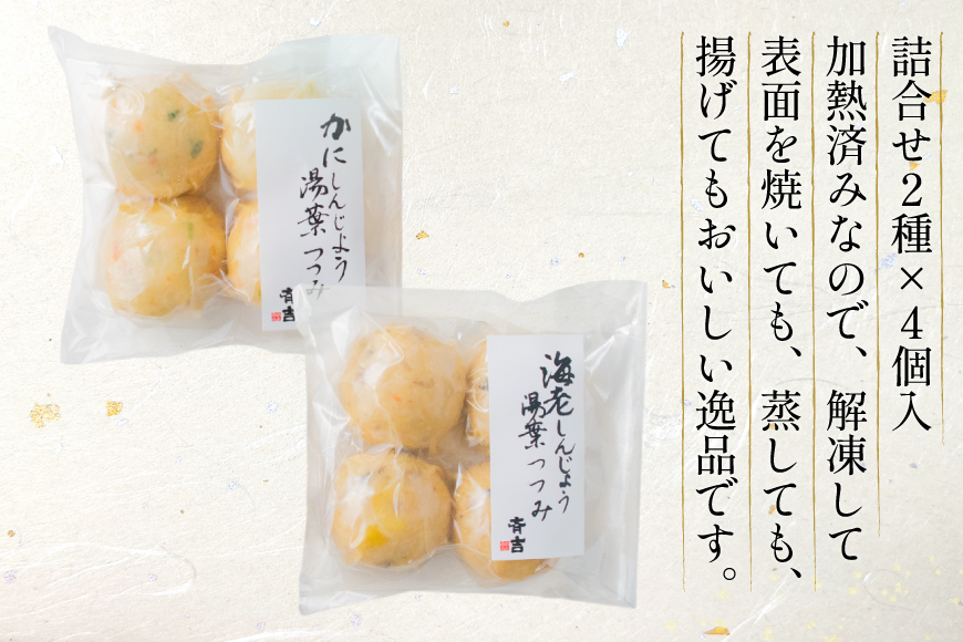 しんじょう 湯葉包み 詰合せ 2種×各4個 合計8個入[斉吉商店 宮城県 気仙沼市 20565568] 湯葉 ゆば えび かに 海老 蟹 真薯 真丈 すり身 かまぼこ 蒲鉾 惣菜 懐石料理 日本料理 