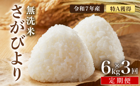 先行予約 [令和7年産] ＜定期便3回＞ 特A評価 さがびより 無洗米 6kg×3回 真空パック