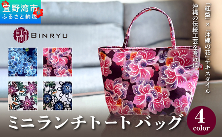 【スーリール】ミニランチトートバッグ | 紅琉 BINRYU アラヤプランニング株式会社 | 伝統工芸 びんがた 紅型 | テキスタイル 柄 花柄 | お弁当バッグ 散歩バッグ バッグインバッグ ミニトート| 沖縄 宜野湾 送料無料 