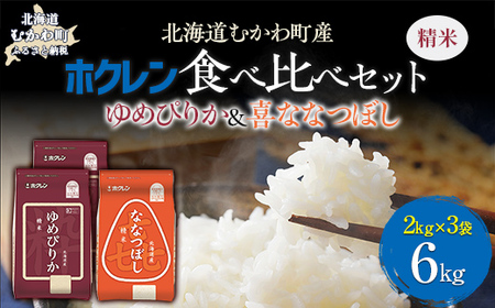 （精米6kg）食べ比べセット（ゆめぴりか、ななつぼし） 【ふるさと納税 人気 おすすめ ランキング 米 コメ こめ お米 ゆめぴりか ななつぼし ご飯 白米 精米 国産 ごはん 白飯 セット 食べ比べ 北海道 むかわ町 送料無料 】MKWAI113