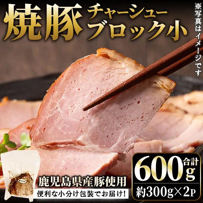 No.1205-A 鹿児島県産の焼豚小ブロック計600g(約300g×2P) 国産 九州産 鹿児島県産 焼豚 チャーシュー ラーメン 具材 お中元 お歳暮 ギフト 贈答 詰め合わせ 豚肉 タレ おかず おつまみ 人気 【薩摩ファームブロスト】