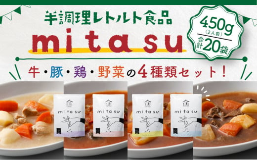 AA05 半調理レトルト食品【mitasu】450g（2人前）20袋