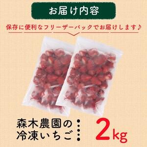 冷凍 いちご 苺 2kg以上 完熟 きらぴ香 ヘタ取り いちご  牧之原市 森木農園