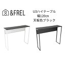 【ふるさと納税】【＆FREL】U3ハイテーブル1235 天板ブラック 幅120 奥行35 高さ100【ブラック】【ホワイト】 国産家具 組立簡単　【 インテリア 家具 デスク ハイテーブル メラミン ダークウォールナット ウォールナット柄木目 ブラック ホワイト 】