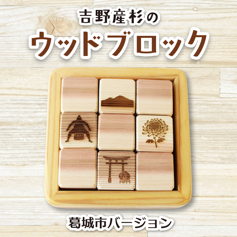 吉野産杉のウッドブロック 葛城市バージョン / ウッドブロック 木製ブロック 積み木 木のおもちゃ 知育玩具 インテリア雑貨 北欧風 ベビーギフト 出産祝い フォトプロップス ふるさと納税 手作り木工