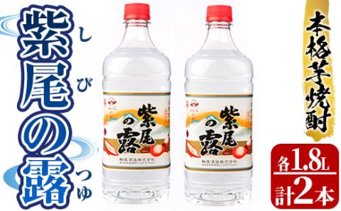 s236 本格芋焼酎！紫尾の露＜25度＞2本セット(計3.6L・1.8L×2本) 鹿児島 アルコール お酒 焼酎 芋焼酎 一升瓶 お湯割り ロック ペットボトル【中村商店】