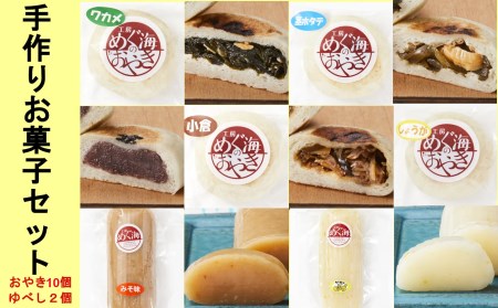 手づくり おやき5種＆ゆべし2種セット 工房めぐ海 お菓子 スイーツ 和菓子 食べ比べ おやき