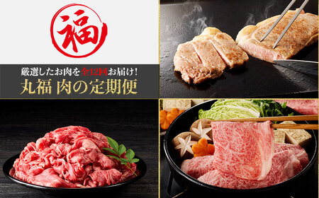 丸福 肉の定期便（12回／毎月）｜牛肉 定期便 牛肉定期便【Z042】