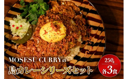 
            MOSESU CURRYの島カレーシリーズ　島らっきょうとひき肉のカレー 250g×6食（FP002）
          