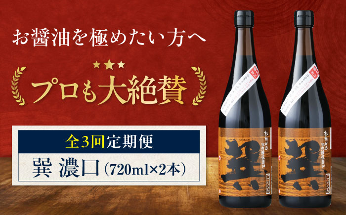【全3回定期便】天然丸大豆醤油 巽 濃口 720ml×2本 愛媛県大洲市/株式会社梶田商店 [AGBB020]