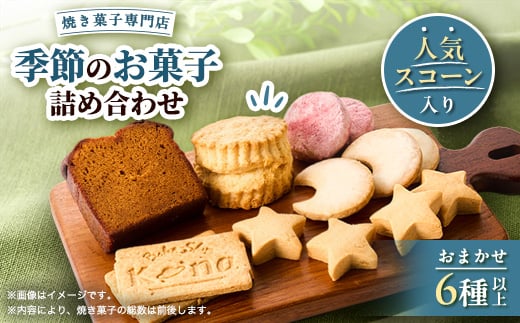 
                  ＜焼き菓子専門店ベイクショップ コナ＞季節のお菓子詰め合わせ【1694743】
                