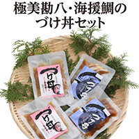 漬け丼 海鮮 勘八 ( カンパチ ) 鯛 ( たい ) 丼 セット 詰め合わせ 極美勘八 海援鯛 産地直送 お茶漬け 高知県 須崎市 MM006