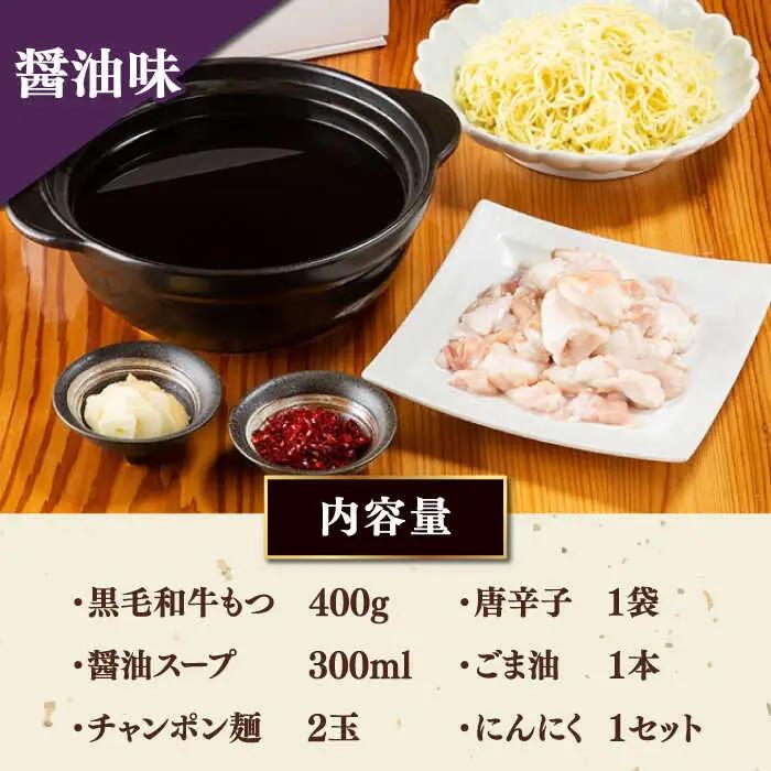 【お中元対象】黒毛和牛 もつ鍋 セット2-3人前 醤油味 (野菜なし) [離島配送不可] 桂川町/西新初喜 [ADAX001] 国産牛 小腸 鍋 おいしい 鍋セット モツナベ もつ モツ