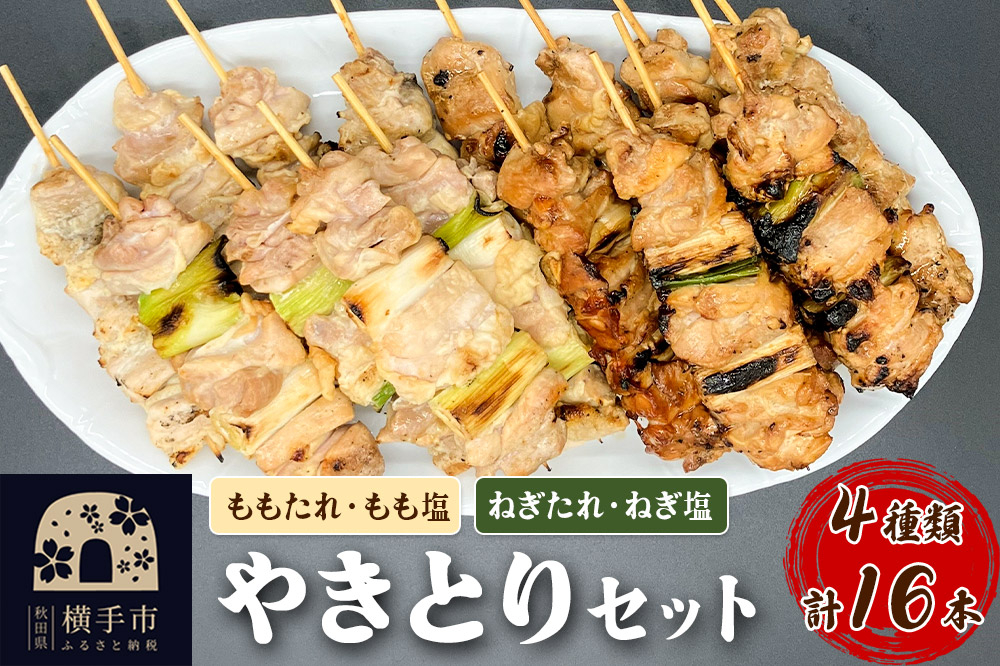 
                  やきとりセット　計16本（ももたれ、もも塩、ねぎたれ、ねぎ塩） [やきとり 焼き鳥 やきとりセット 鶏肉 もも モモ ねぎ ネギ タレ たれ 塩 やきとりシバタ 秋田県 横手市]
                