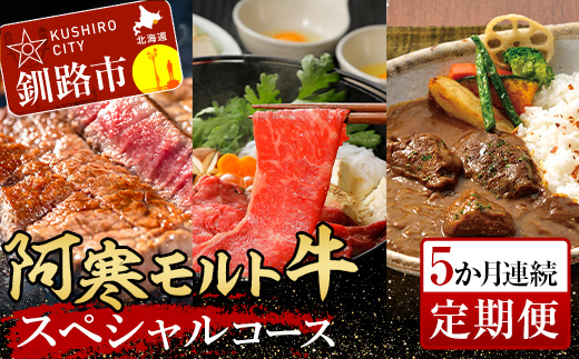 【期間限定！寄附額改定↓！】阿寒モルト牛スペシャルコース（5カ月連続 定期便 ） ステーキ サーロイン ロース カレー 肉 牛 北海道 F4F-4181