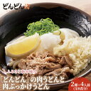 【ふるさと納税】ふるさと萩の味 「どんどん」の肉うどんと肉ぶっかけうどん 各4人前セット（全8食分）　【麺類・うどん・肉うどん・麺・天かす】