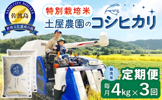 【定期便 令和8年産新米 3か月】 佐渡島産コシヒカリ 無洗米 4Kg(2kg×2袋） 令和8年産新米 特別栽培米 土屋農園 | 新潟県産コシヒカリ 新潟産コシヒカリ 佐渡産コシヒカリ 新潟県産こしひかり 佐渡産こしひかり お米 米 こしひかり 無洗米 むせんまい 精米 おこめ コメ 4キロ にいがた さど 新潟県 佐渡市