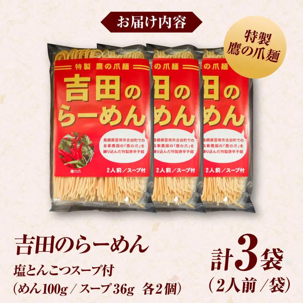 ラーメン 吉田のらーめんスープ付（鷹の爪を練り込んだ自家製麺100g、スープ36g各2個）3袋入り [AICY004]
