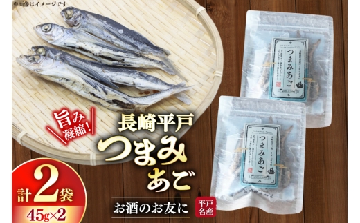 長崎 平戸 つまみあご 45g 2袋 計90g セット [篠崎海産物店 長崎県 平戸市 hr42bgy410221] おつまみ 珍味 ビール 飛魚 常温 国産 天然 ふるさと納税
