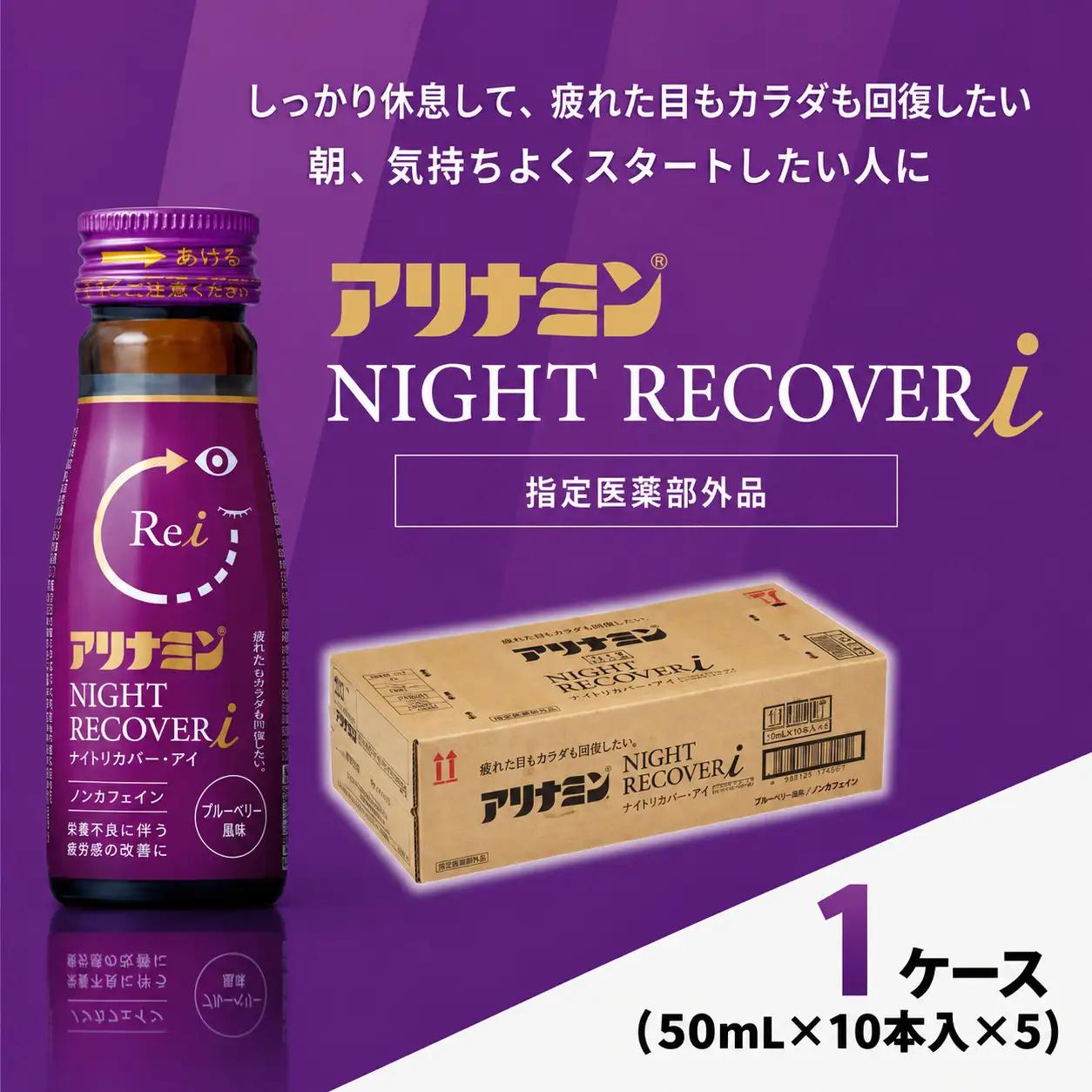 アリナミン ナイトリカバーi 50ml×10本×5パック (1ケース)  奈良県 葛城市【tept037】