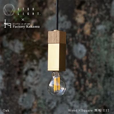 ふるさと納税 瑞浪市 CTSH LIGHT. ペンダントライト SQUARE【Oak×真鍮無垢  E-17】