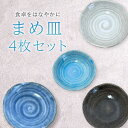 【ふるさと納税】 職人の手作りまめ皿4色 4枚セット 豆皿 おしゃれセット モダン かわいい 食器 和食器