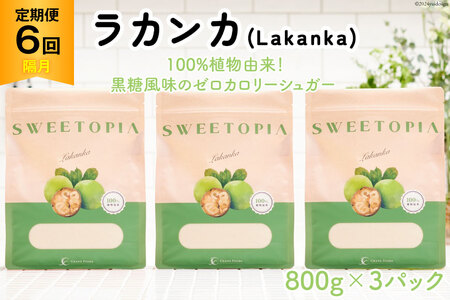 甘味料 スイートピア ラカンカ 【6回定期便(隔月)】顆粒800g_3袋(計18袋お届け) カロリーゼロ 天然甘味料 糖質制限 [ツルヤ化成工業株式会社 山梨県 韮崎市 20743725] ゼロカロリー 糖類ゼロ 天然甘味料 お菓子 砂糖 羅漢果 ダイエット ダイエット食品 低カロリー ロカボ 糖質制限 置き換えダイエット