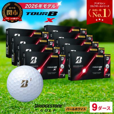 ふるさと納税 関市 【2026年モデル】9ダース TOUR B X パールホワイト ゴルフボール ブリヂストン