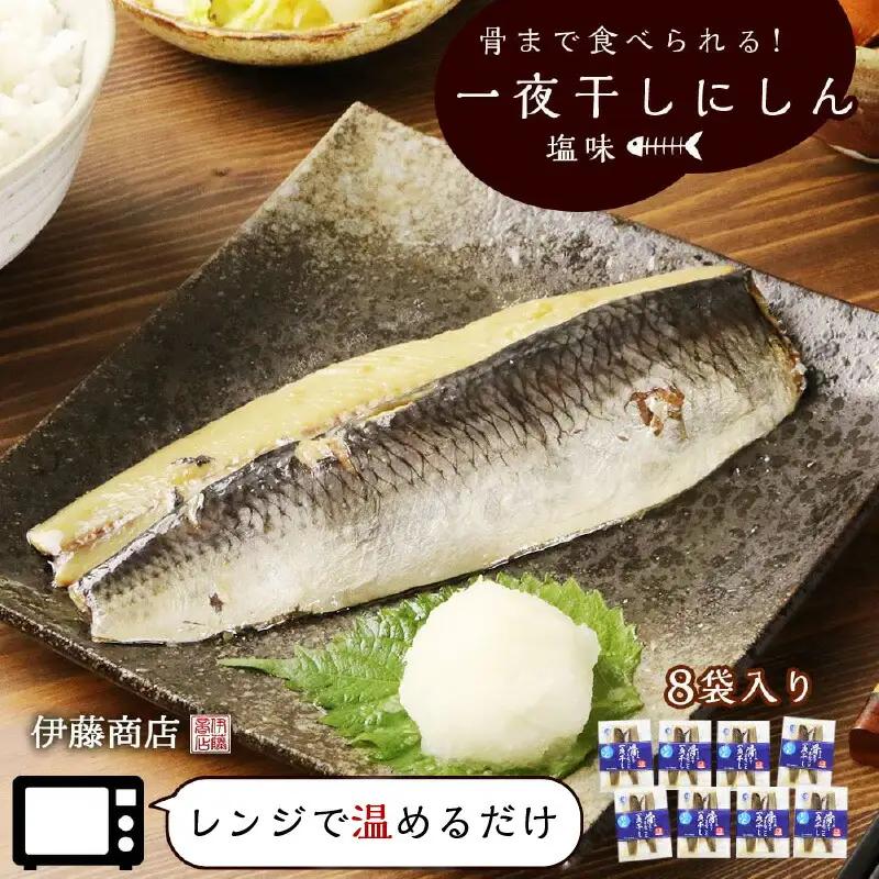 骨まで食べられる！アメリカ産　一夜干しにしん塩味８袋【伊藤商店】_Y001-0050