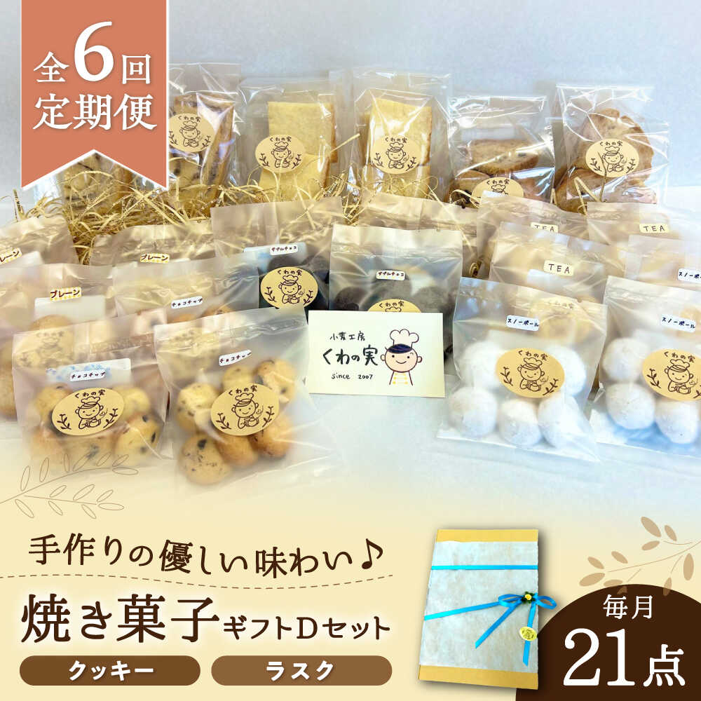 【ふるさと納税】【全6回定期便】焼き菓子ギフトD / 焼き菓子 ギフト 詰め合わせ / 瀬戸市 / 社会福祉法人くわの実福祉会かいこ[BBBU019]