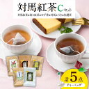 【ふるさと納税】対馬紅茶 Cセット《対馬市》【つしま大石農園】長崎 対馬 ティー お茶 飲料 飲み物[WBE014] 11000 11000円