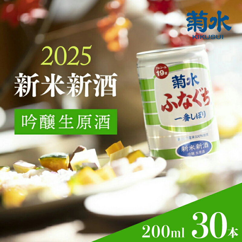 【ふるさと納税】 ふなぐち 新米 一番しぼり 200ml × 30本 新米 新酒 生原酒 生酒 お酒 日本酒 菊水酒造 新発田 新潟 缶 小分け 人気 期間限定 数量限定 受注生産 E82_01