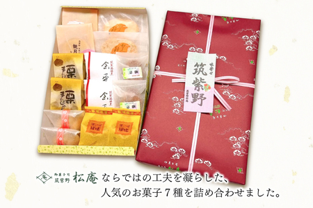 焼き菓子 詰め合わせ 7種 2個ずつ 計14個 セット [松庵 福岡県 筑紫野市 21761354]