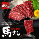 【ふるさと納税】熊本 名物 馬刺し 850g ブロック 馬肉 お肉 刺し身 おつまみ 真空パック 冷凍 送料無料