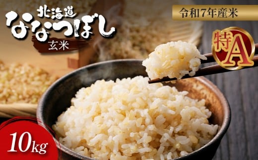 【令和7年度産】 ななつぼし 玄米 10kg ｜ オンライン 申請 ふるさと納税 北海道 新十津川 北海道産 米 ブランド ブランド米 お米 北海道米 道産米 ご飯 美味しい ギフト  贈り物 お取り寄せ 新十津川町日本穀物検定協会 食味ランキング 特Ａ【1101007】