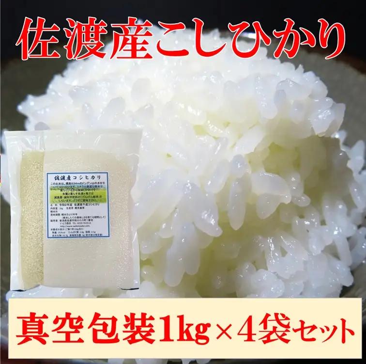 コシヒカリ 真空包装 精米 1kg 4袋 | 新潟県 佐渡市 コシヒカリ