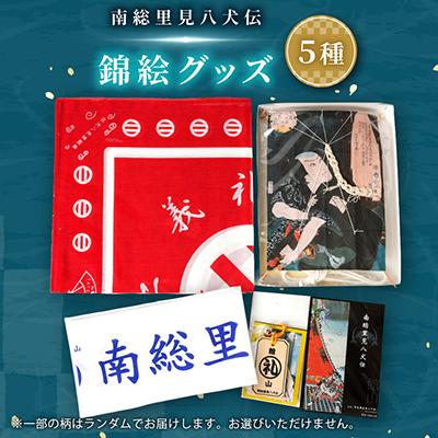 ふるさと納税 館山市 南総里見八犬伝錦絵5点グッズ