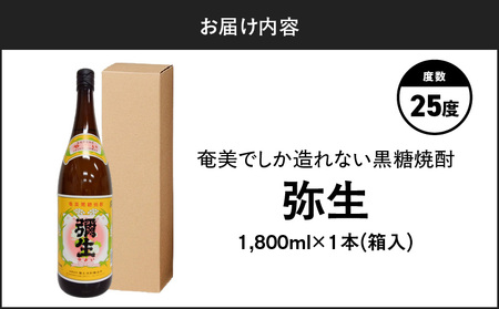 奄美でしか造れない 黒糖焼酎 弥生 25度 1800ml（ 箱入 ） A185-010-02  焼酎 酒 お酒 アルコール 黒糖 本格焼酎 白麹 常圧蒸留 ロック 水割り お湯割り 美味しい 川崎商店
