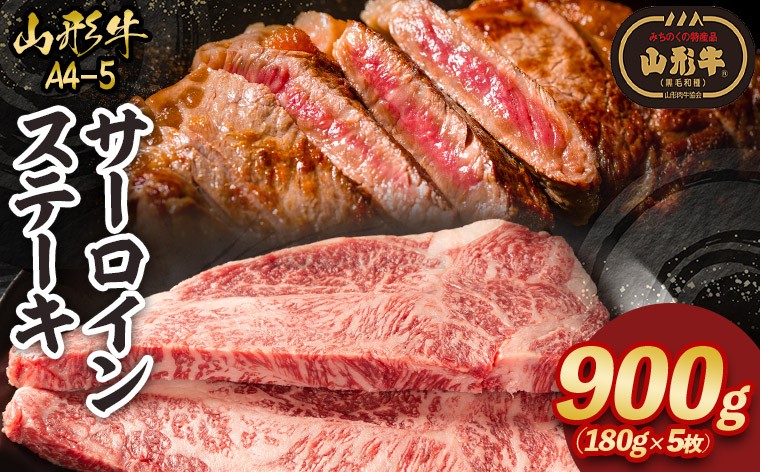 
                  山形牛A4-5 サーロインステーキ 180g×5枚 FY26-014
                