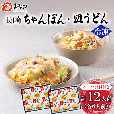 ふるさと納税 時津町 冷凍長崎ちゃんぽん ・皿うどん詰合せ(2セット)