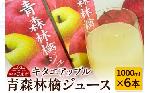 キタエアップル 青森林檎ジュース 1000ml×6本